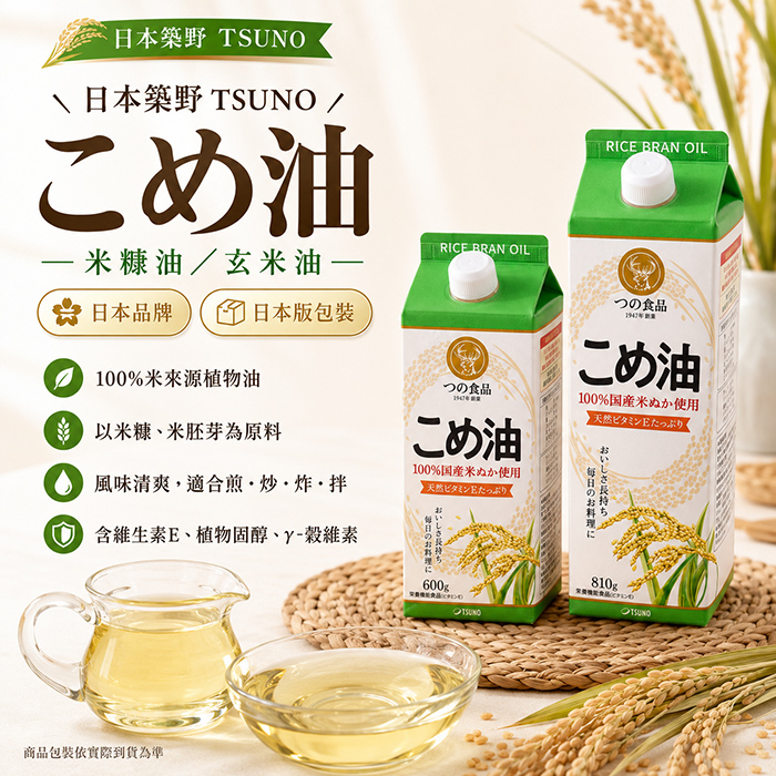 日本築野 TSUNO こめ油 600g|玄米油|日本版包裝
