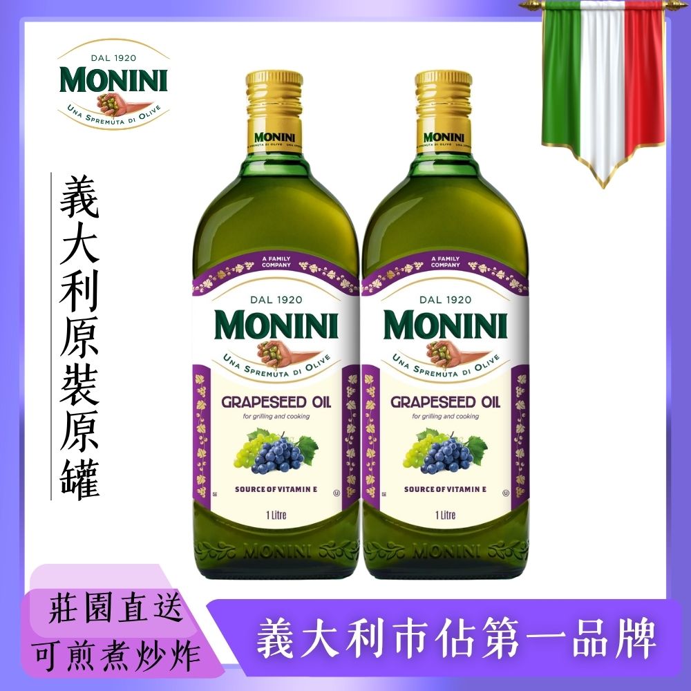 Monini 莫尼尼 葡萄籽油1000mlx2瓶