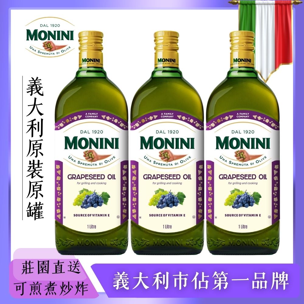Monini 莫尼尼 葡萄籽油1000mlx3瓶