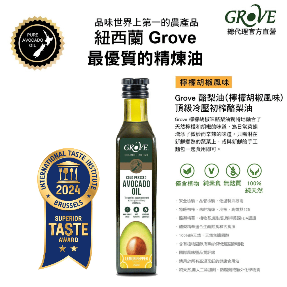 紐西蘭【Grove 克羅福】頂級冷壓初榨酪梨油250ml-檸檬胡椒風味(總代理公司貨)