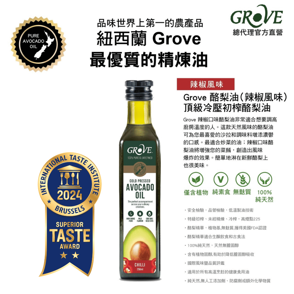 紐西蘭【Grove 克羅福】頂級冷壓初榨酪梨油250ml-辣椒風味