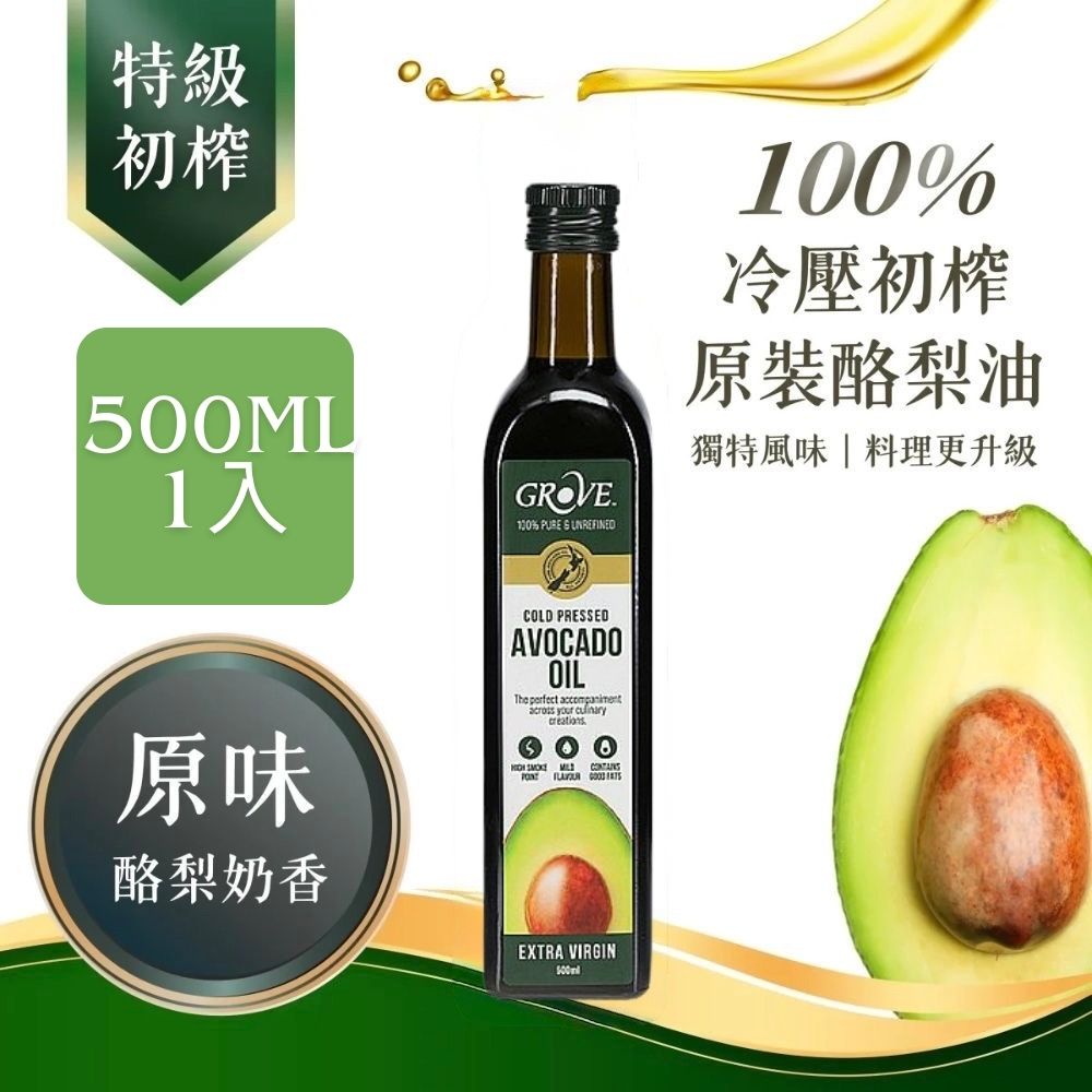 Grove 克羅福 紐西蘭第一品牌 Avocado Oil 酪梨油 頂級冷壓初榨酪梨油 原味500ml