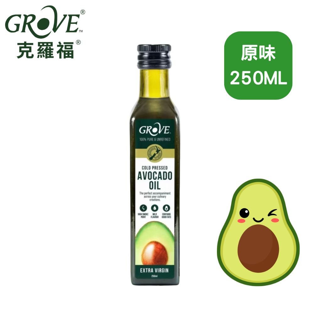 Grove 克羅福 紐西蘭第一品牌 Avocado Oil 酪梨油 頂級冷壓初榨酪梨油 原味250ml