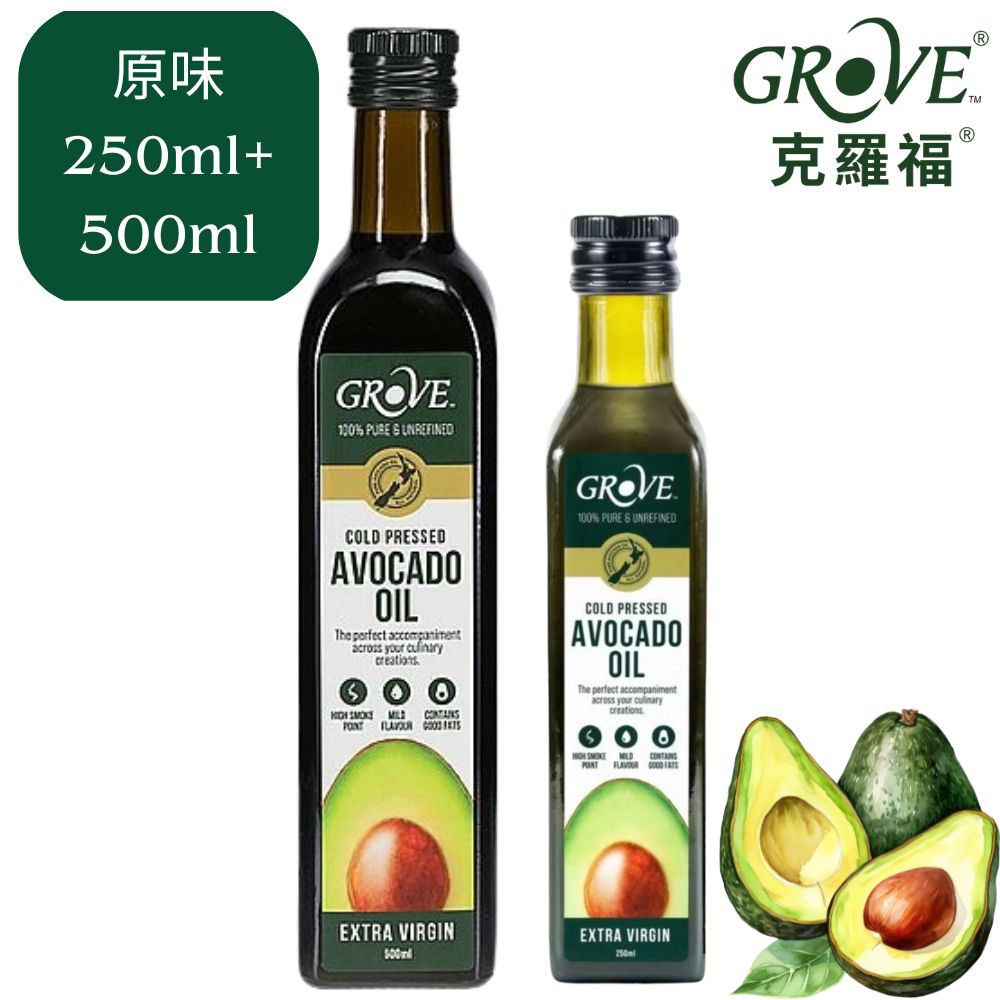 Grove 克羅福 紐西蘭第一品牌 Avocado Oil 酪梨油 頂級冷壓初榨酪梨油 原味250ml+500ml