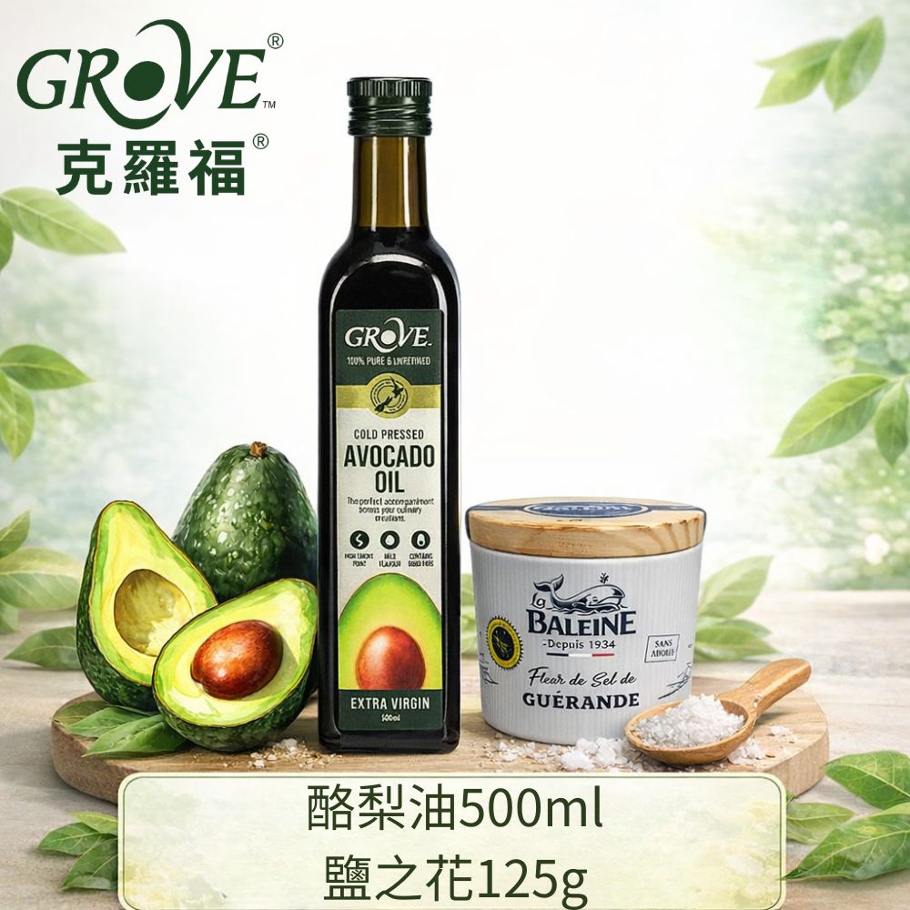 Grove 克羅福 紐西蘭第一品牌 頂級冷壓初榨酪梨油 原味 Avocado Oil 500ml+法國鹽之花125g