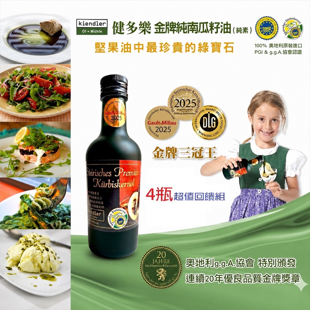 Kiendler 健多樂 -奧地利金牌純南瓜籽油4瓶超值回饋組