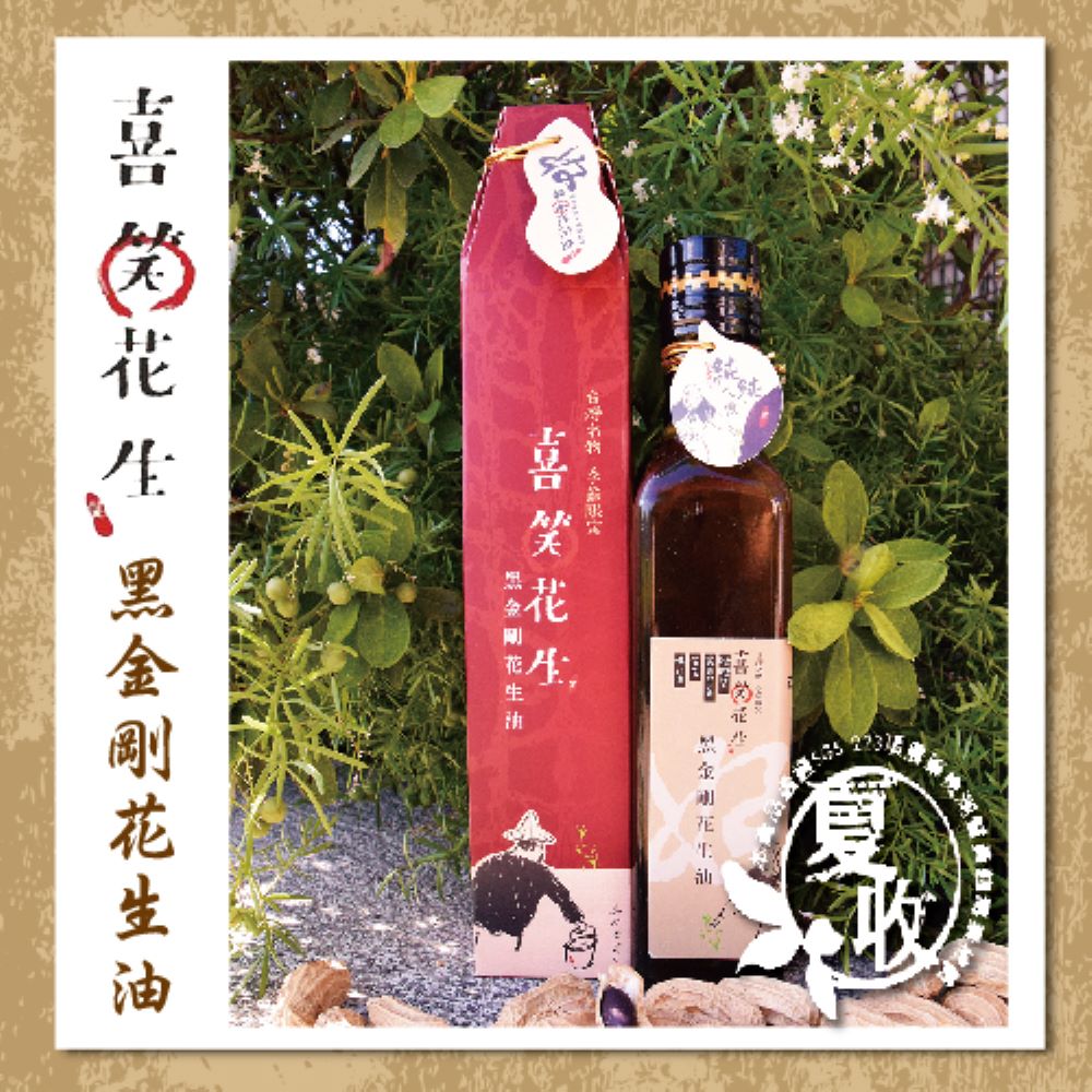 喜笑花生 黑金剛花生油(250ml*2瓶附提袋)