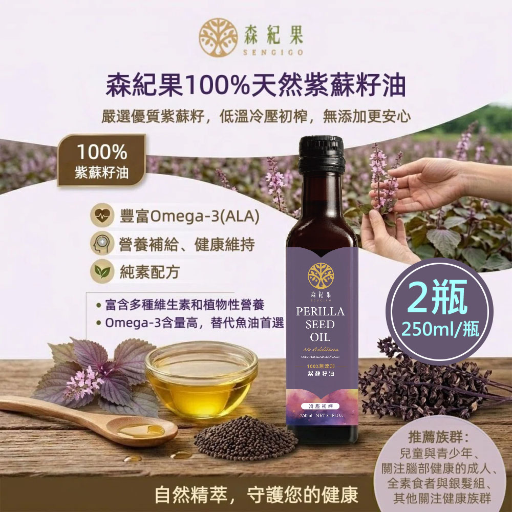 【森紀果】100%冷壓紫蘇籽油2瓶(250ml/瓶〉