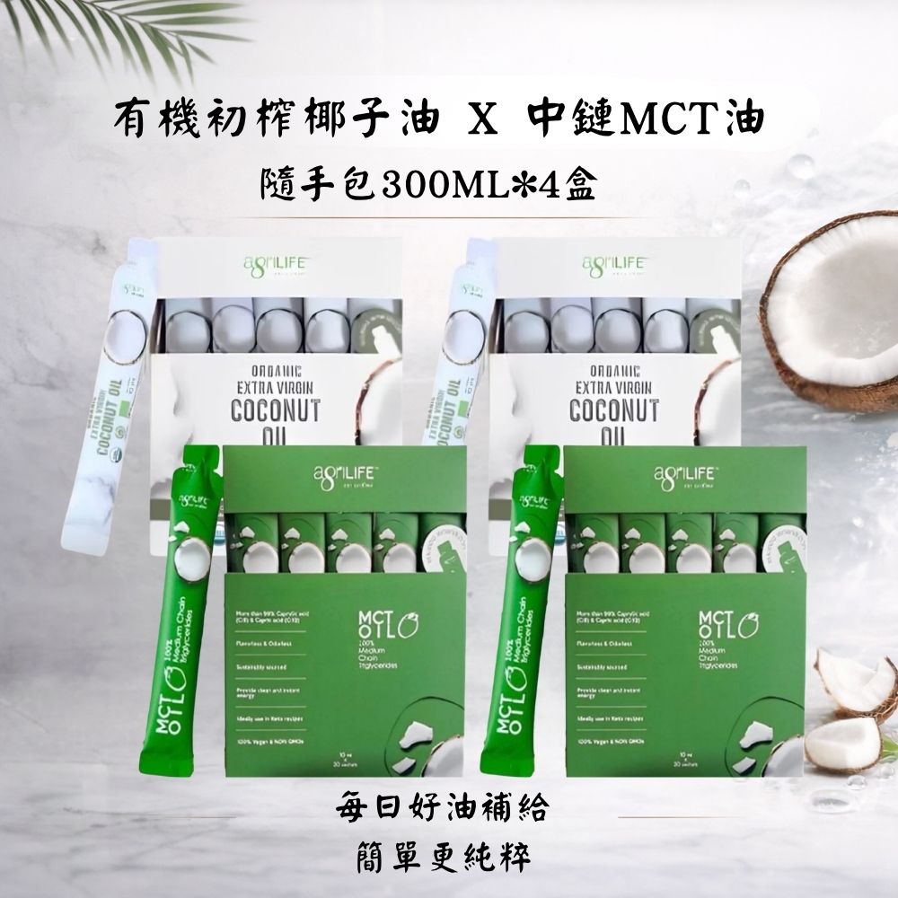 AgriLIFE有機特級初榨椰子油(隨身包)300ml+中鏈MCT油(隨身包)300ml 各兩盒