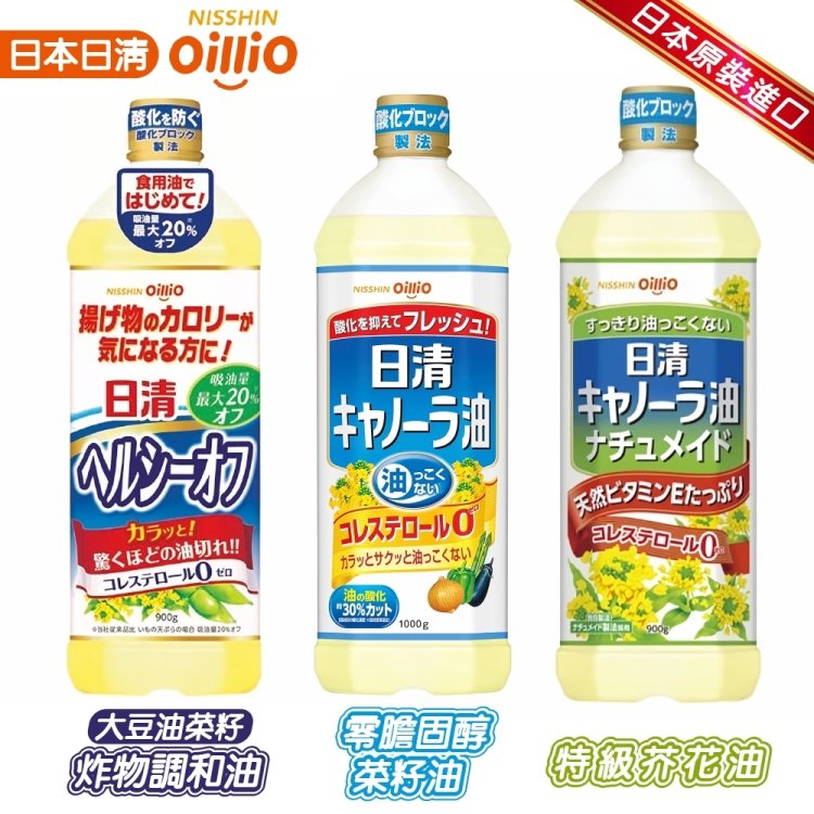 Nissin 日清 特級油菜籽油/大豆油菜籽炸物調和油/零膽固醇芥花油(3入組_芥籽油/菜籽油/芥花油/大豆油)