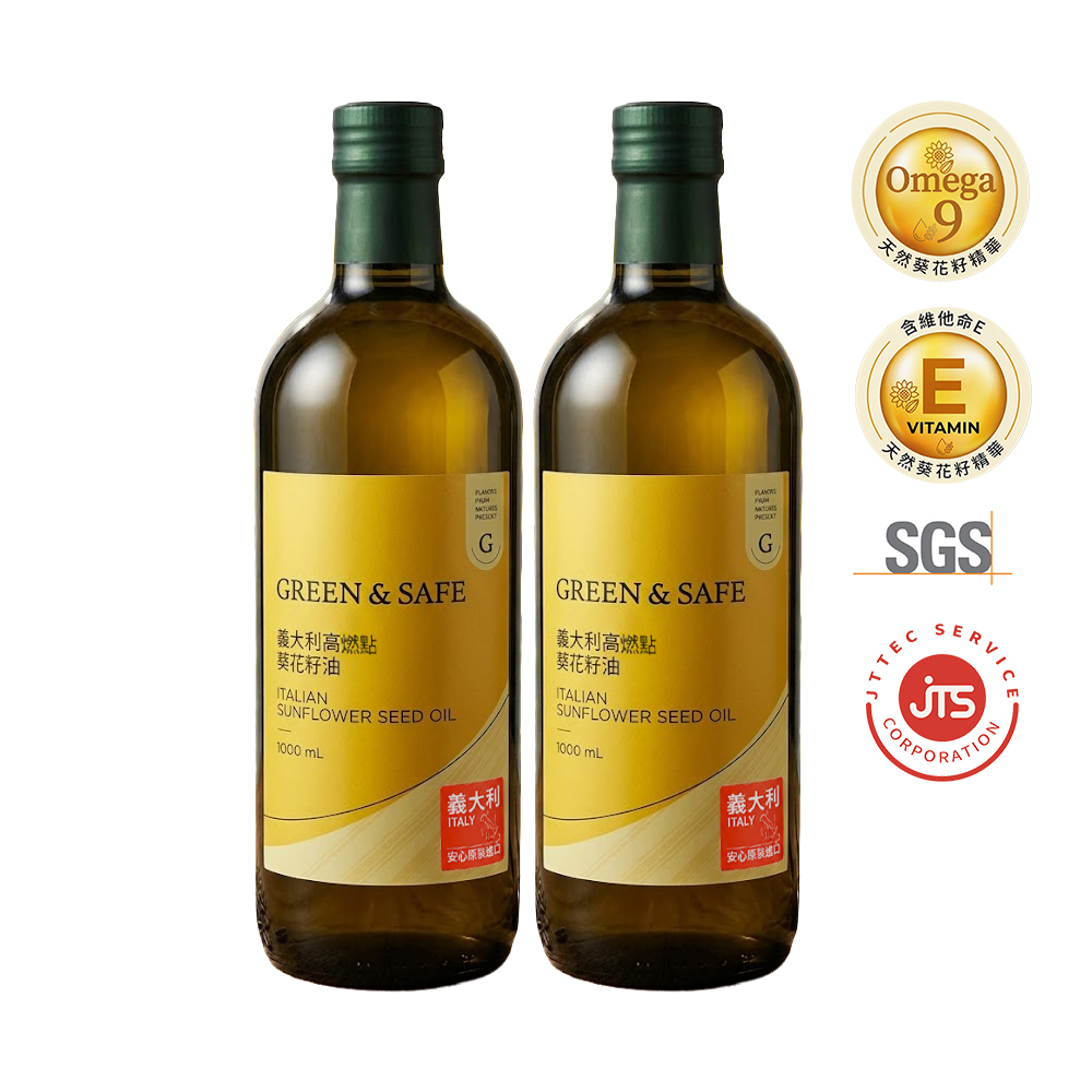 GREEN&SAFE 永豐餘生技 義大利高燃點葵花籽油1000mlx2瓶(原裝進口/Omage-9/83%單元不飽和脂肪酸)
