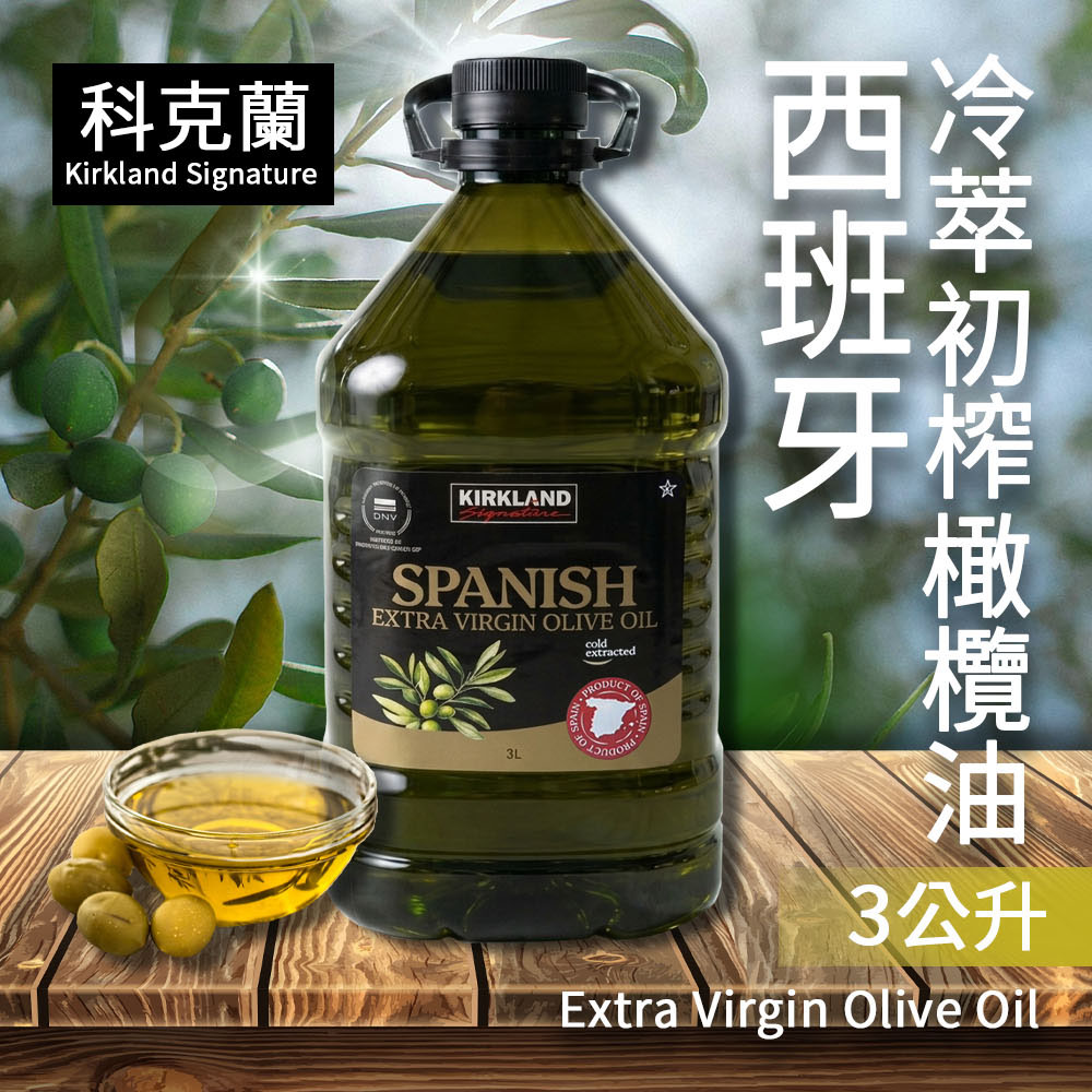 【科克蘭】西班牙冷壓初榨橄欖油(3公升/瓶)