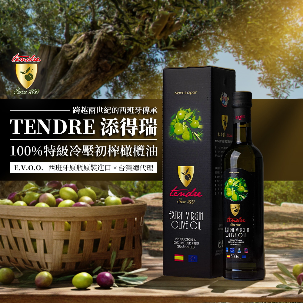 Tendre 添得瑞 (250ml*1瓶)初榨冷壓橄欖油/西班牙原裝進口/生拌蔬食/各式料理/