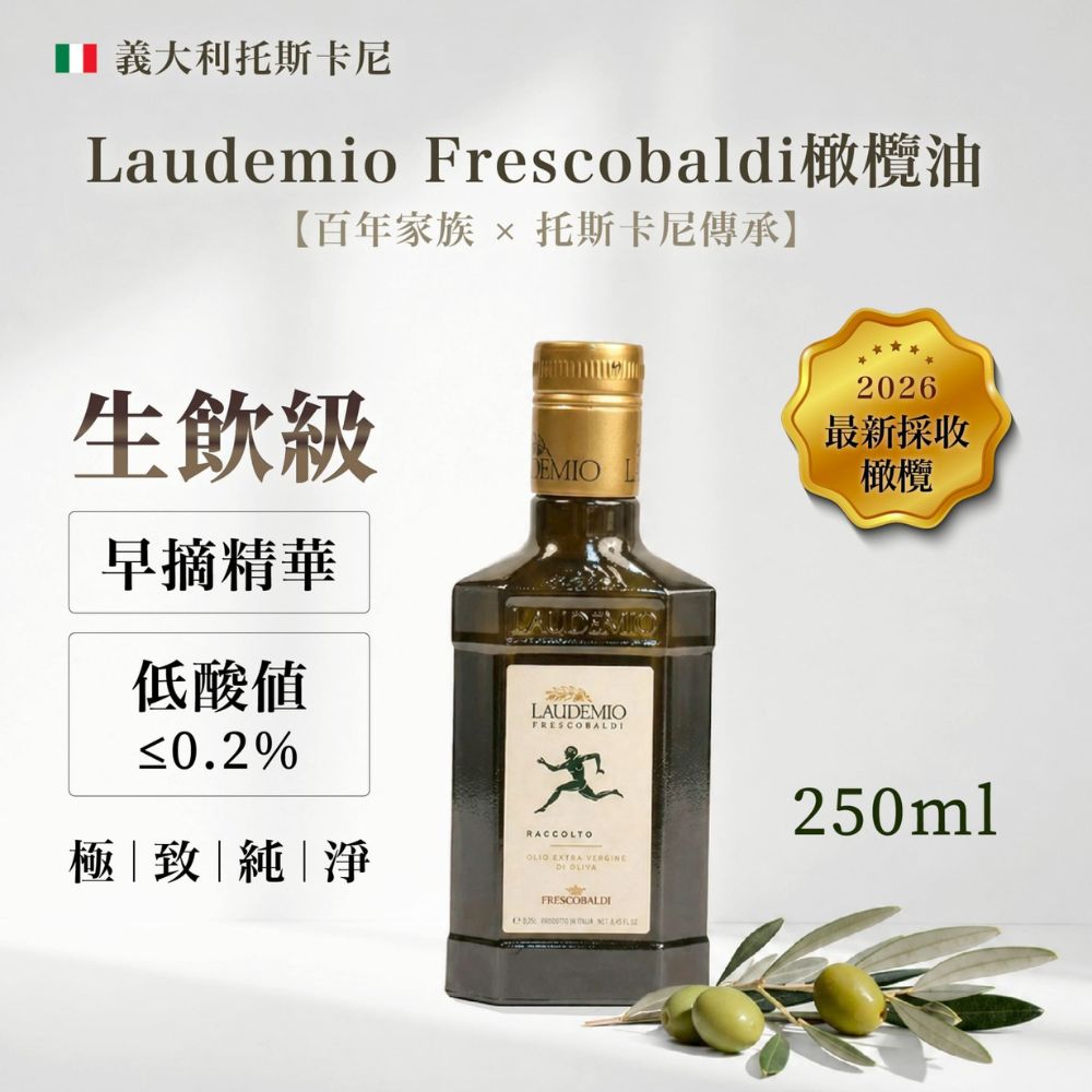 Laudemio Frescobaldi 義大利原裝進口 特級冷壓初榨橄欖油 250ml