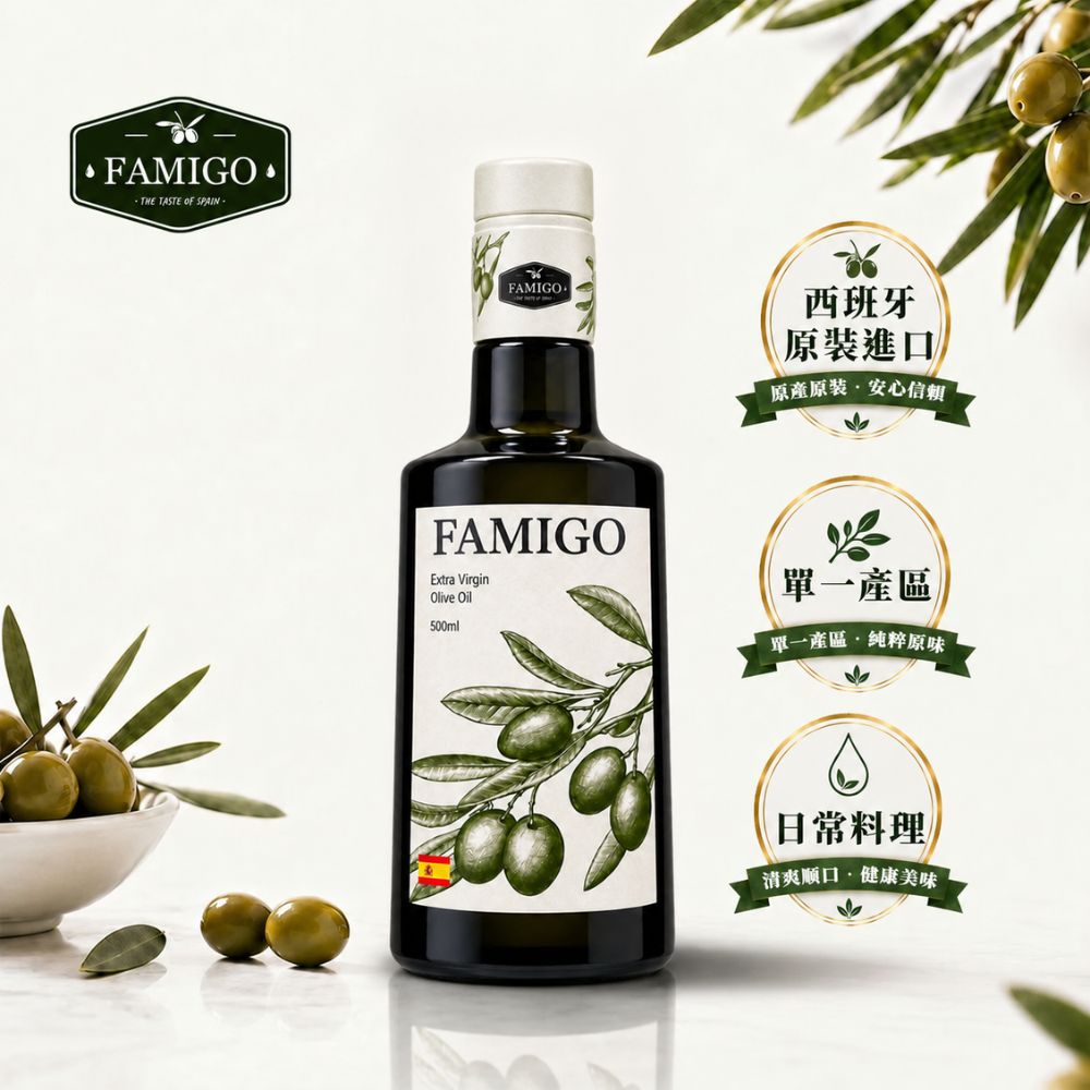 FAMIGO 法米戈 西班牙原裝 冷壓特級初榨橄欖油 500ml 經典款 (可生飲/酸度小於0.22%/橄欖選用Picual品種)