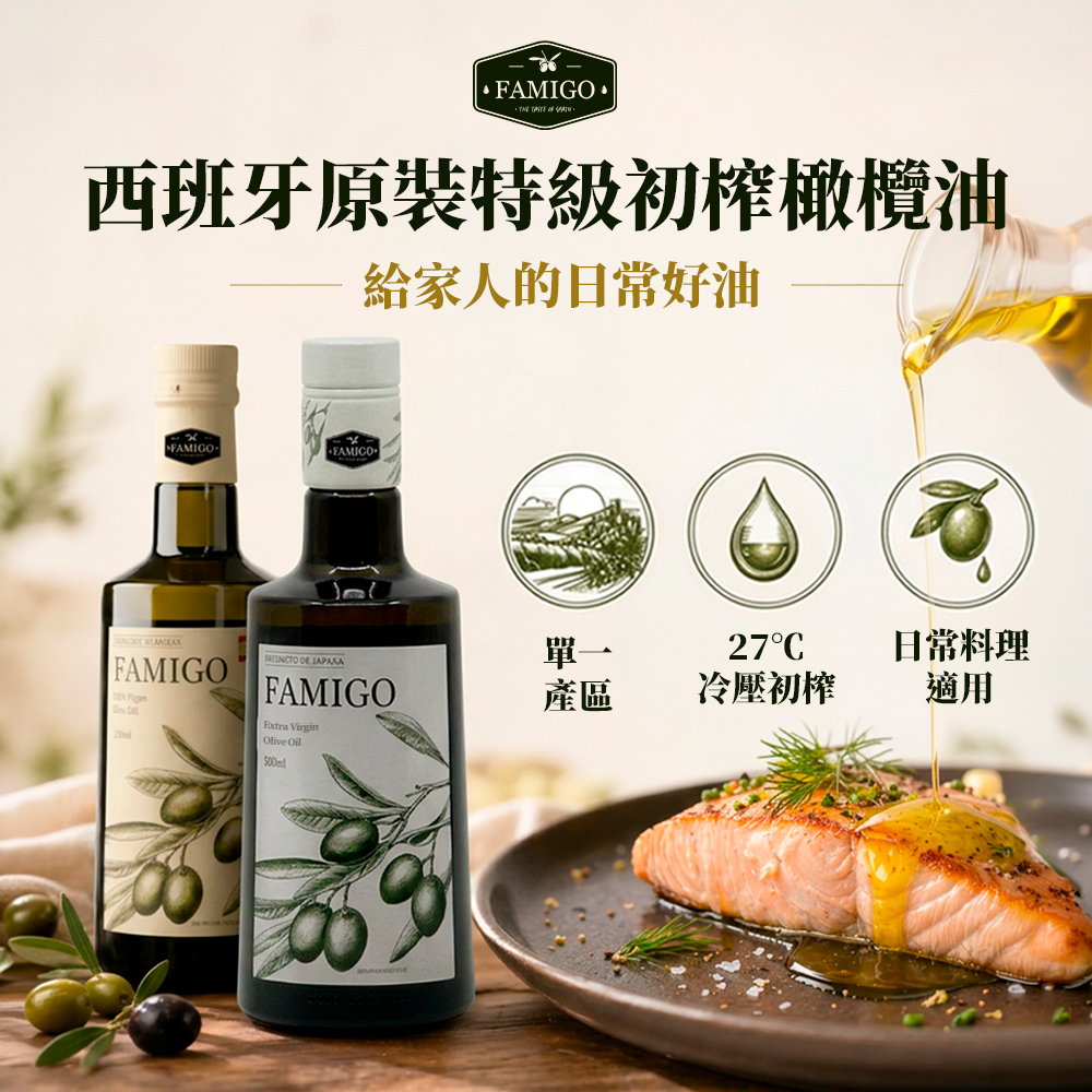 FAMIGO 法米戈 西班牙原裝 冷壓特級初榨橄欖油 500ml 經典款 (可生飲/酸度小於0.22%/橄欖選用Picual品種 ...