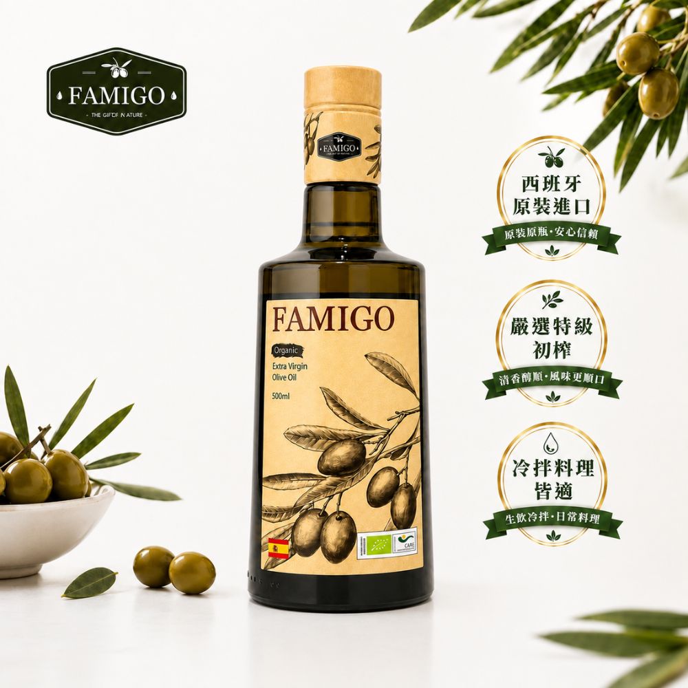 FAMIGO 法米戈 西班牙原裝 冷壓特級初榨橄欖油 500ml 嚴選款(可生飲/酸度小於0.22%/橄欖選用Picual)