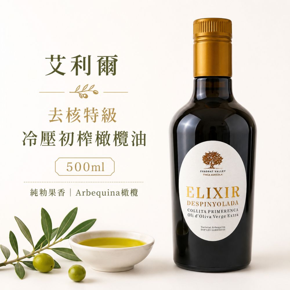 CUADRAT VALLEY 艾利爾去核特級冷壓初榨橄欖油 500ml(豐富且獨特的風味)