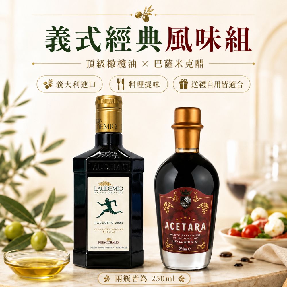 Laudemio Frescobaldi特級初榨橄欖油250ml+Acetara巴薩米克醋 紅標250ml