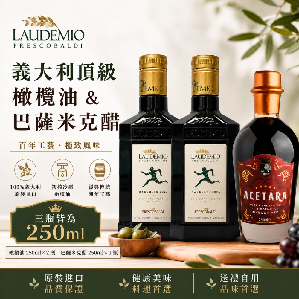 Laudemio Frescobaldi特級初榨橄欖油250ml*2入組+Acetara巴薩米克醋 紅標250ml