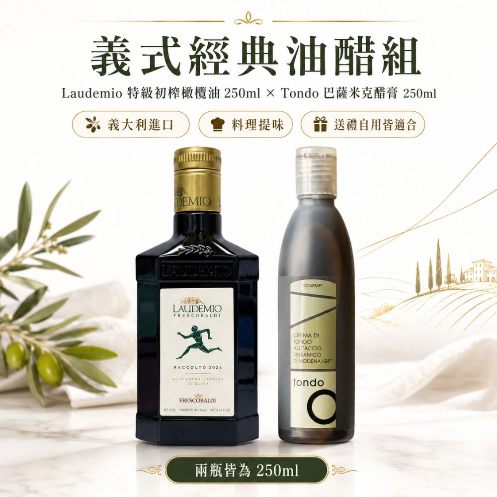 laudemio frescobaldi 特級冷壓初榨橄欖油500ml +Tondo 傳統巴薩米克醋膏250ml 義大利原裝進口