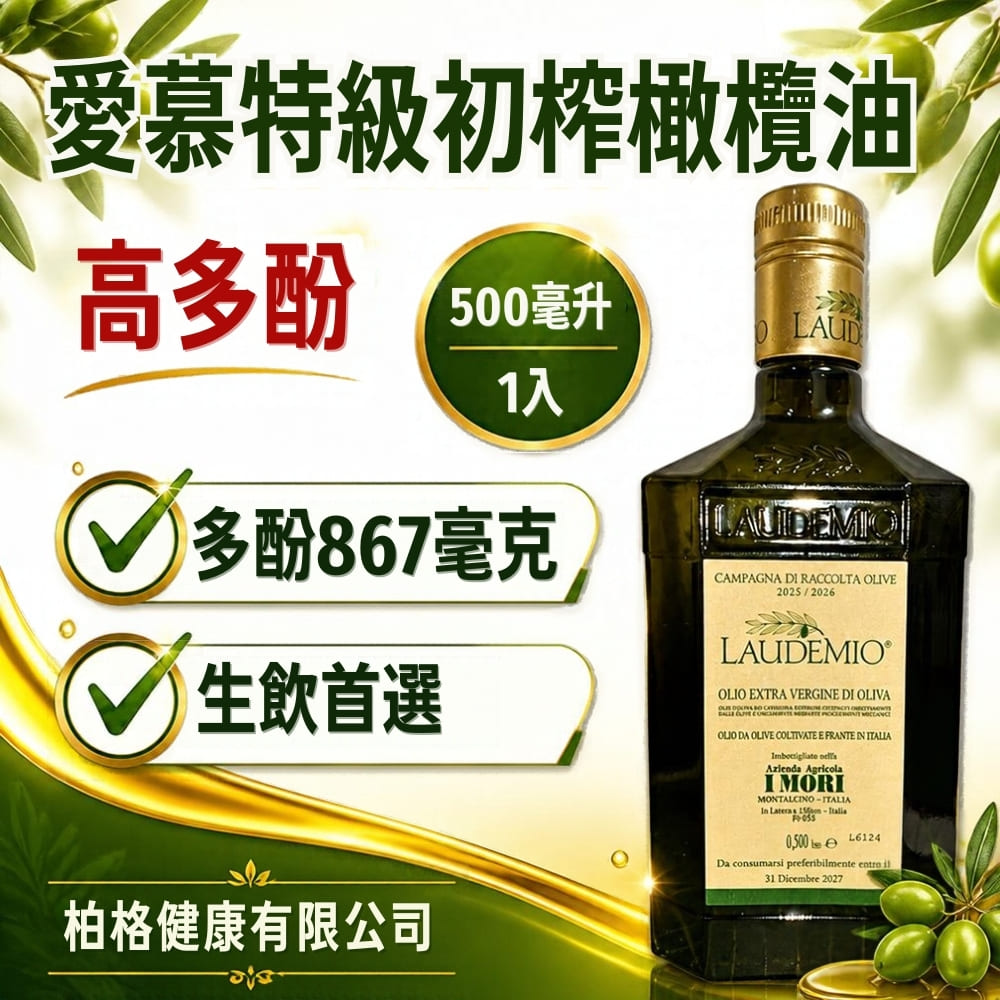 Laudemio I MORI 愛慕2025/2026 義大利特級初榨橄欖油500ml*1瓶