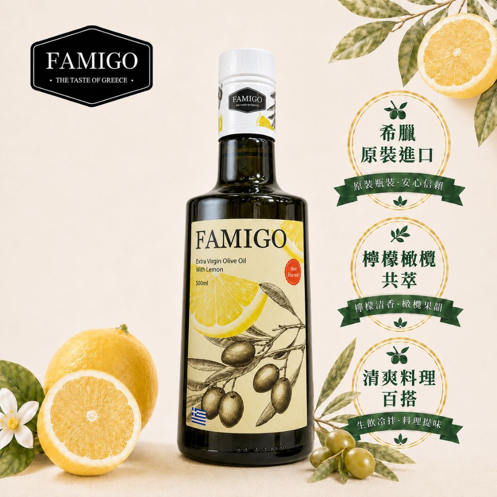 FAMIGO 法米戈 希臘原裝 檸檬共萃特級初榨橄欖油 500ml (涼拌/沙拉/生飲/酸度小於0.3%/Koroneiki品種)