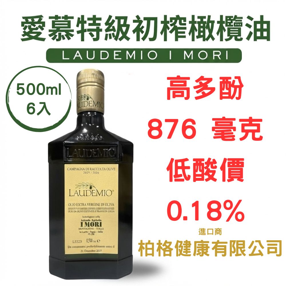 Laudemio I MORI 愛慕2025/2026 義大利特級初榨橄欖油 500mlx6瓶
