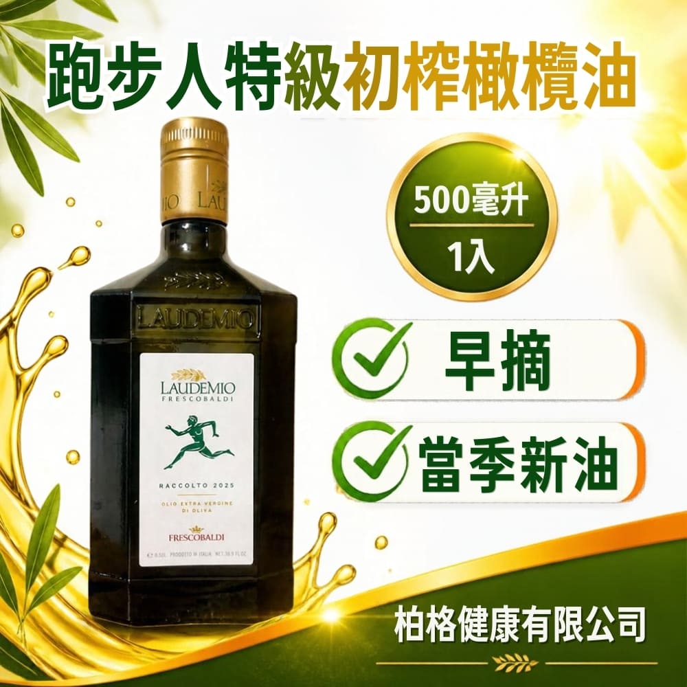 Laudemio 跑步人2025/2026 義大利特級初榨橄欖油500ml*1瓶