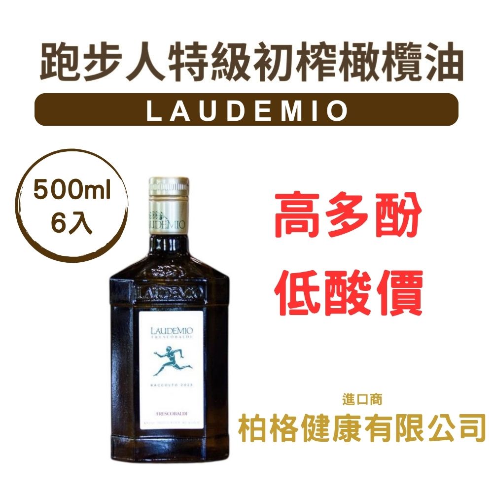 Laudemio 跑步人2025/2026 義大利特級初榨橄欖油500ml*6瓶