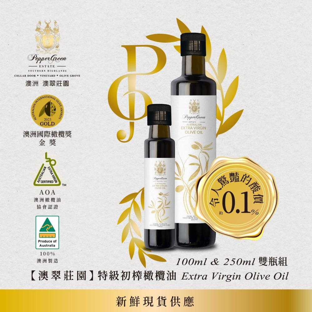 PepperGreen Estate 澳洲澳翠莊園 澳洲阿貝金納特級初榨橄欖油250ml+100ml 雙瓶組