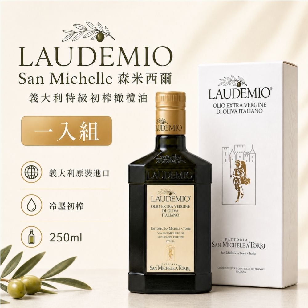 Laudemio San Michele A Torri 森米西爾 特級初榨橄欖油 250ml X1瓶