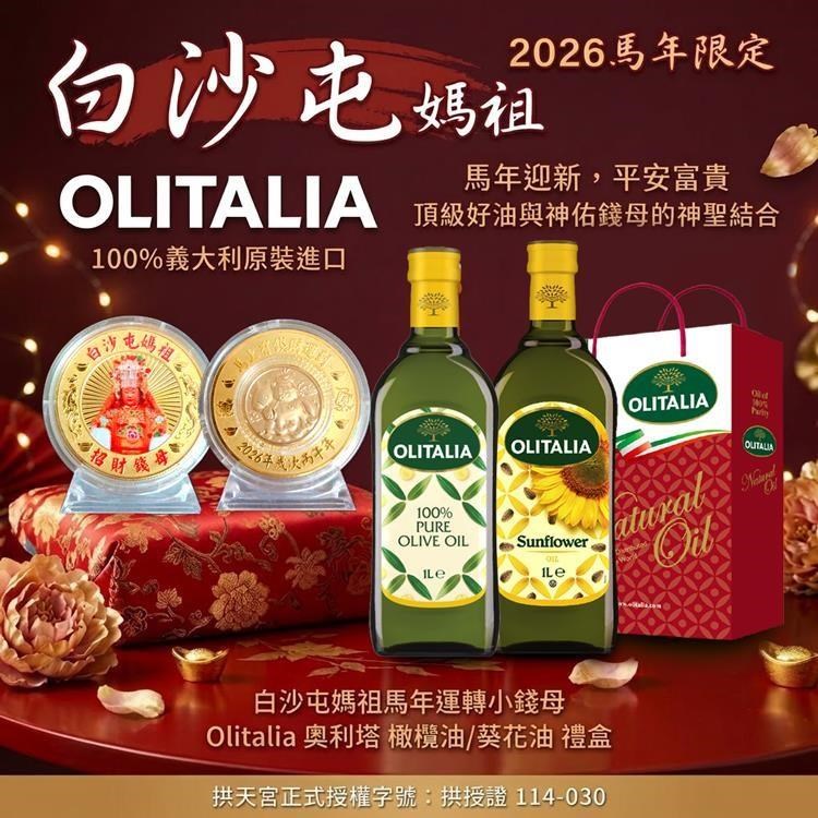 Olitalia 奧利塔 【奧利塔】媽祖賜福義典金尊頂級雙油禮盒(橄欖油1000ml+葵花油1000ml)