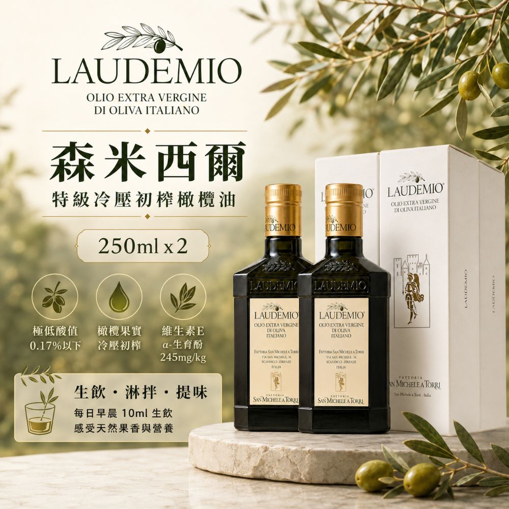Laudemio San Michele A Torri 森米西爾 特級初榨橄欖油 250ml X2