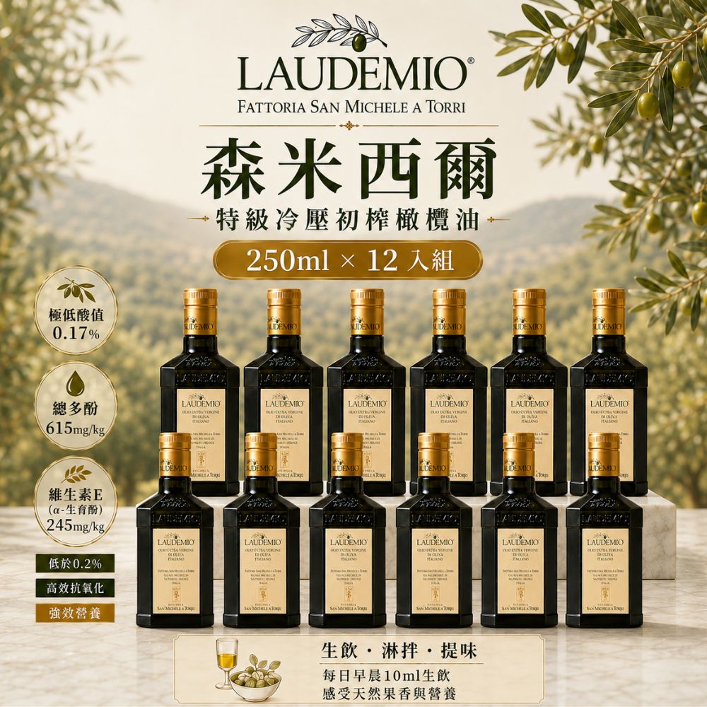 Laudemio San Michele A Torri 森米西爾 特級初榨橄欖油 250ml X12