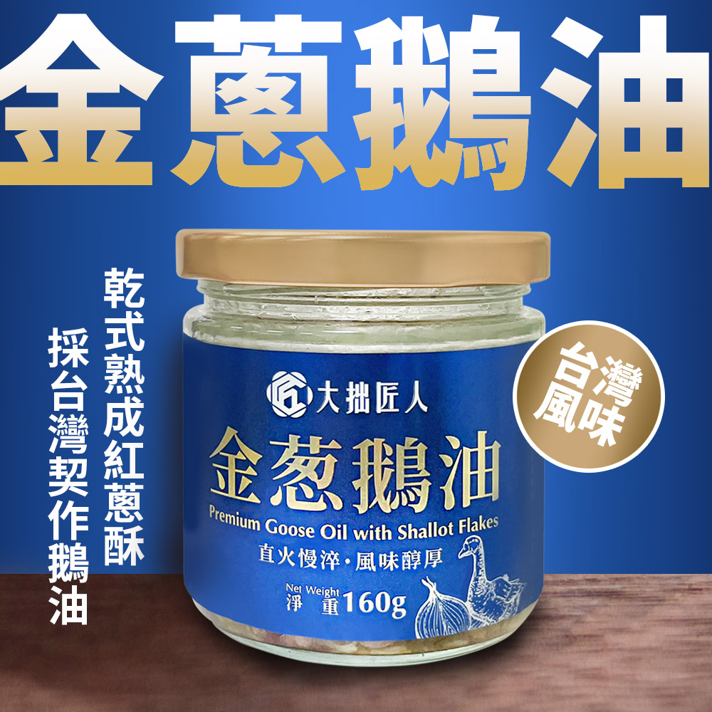 Kungfood 大拙匠人 金蔥鵝油組(160g*2入)