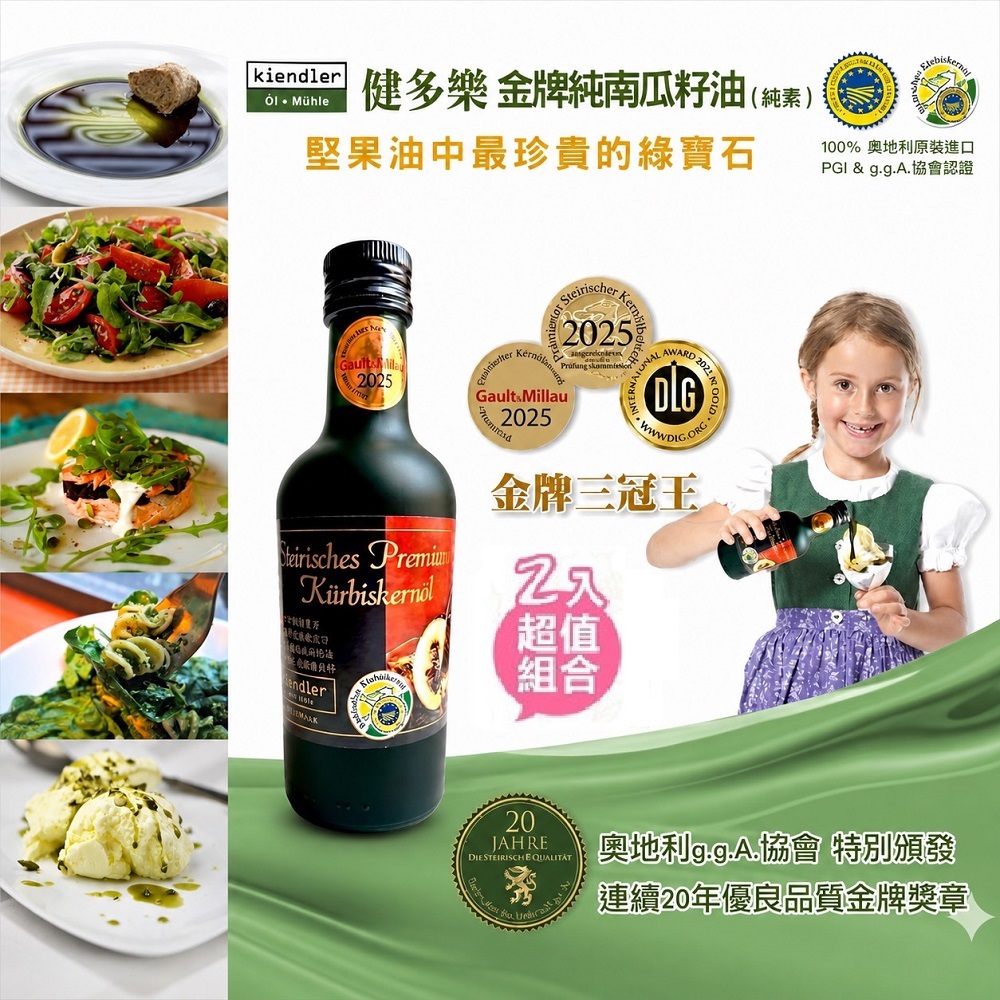 Kiendler 健多樂 -奧地利金牌純南瓜籽油2瓶特惠組