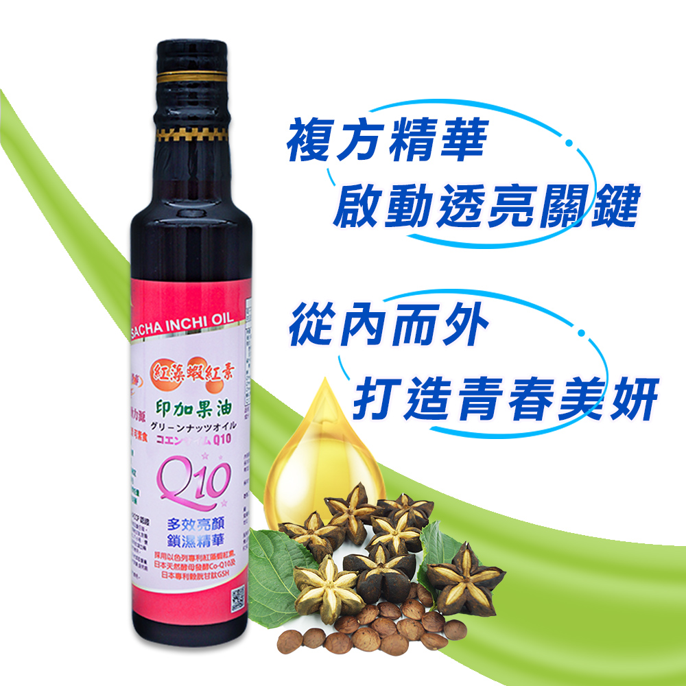 【山水木】 Q10.紅藻蝦紅素 印加果油(日本專利穀胱甘肽高純度95%玻尿酸) (250ml)
