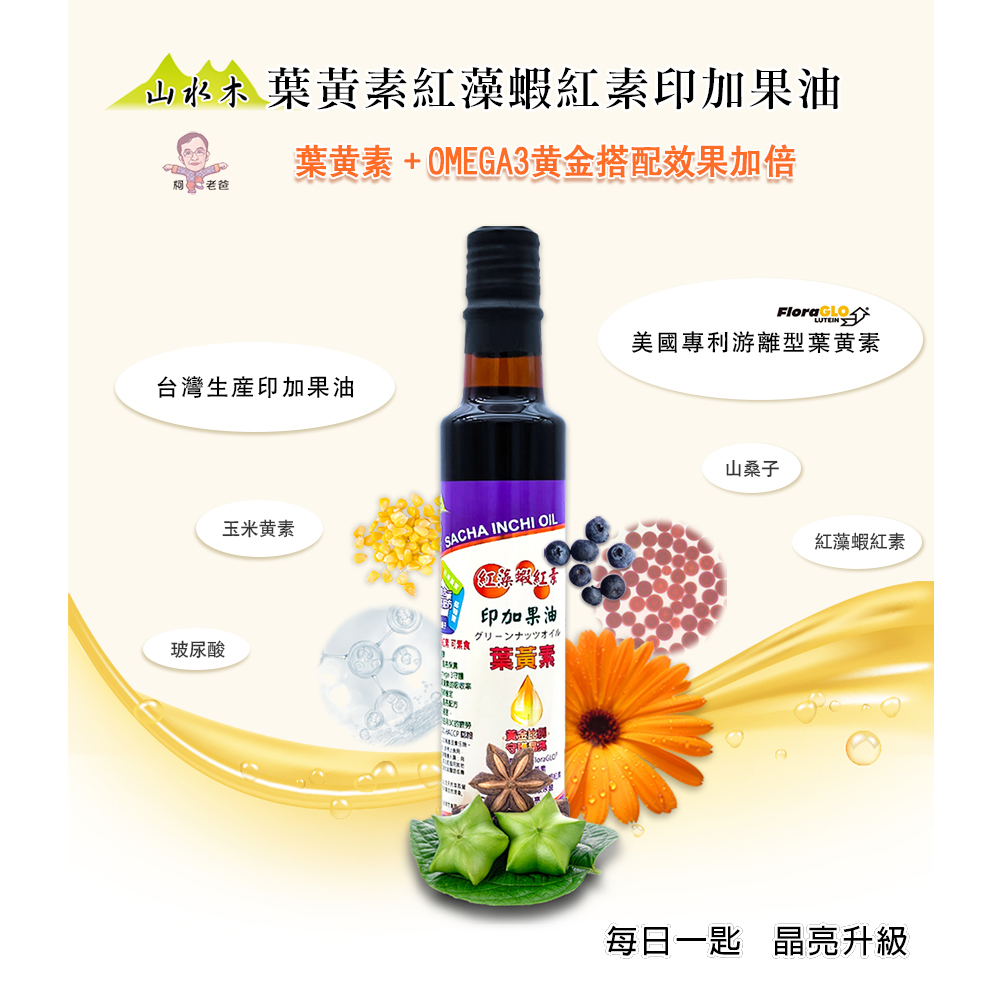 【山水木】 葉黃素紅藻蝦紅素印加果油(美國專利FloraGLO游離型葉黃素OMEGA3 印加果油) (250ml)