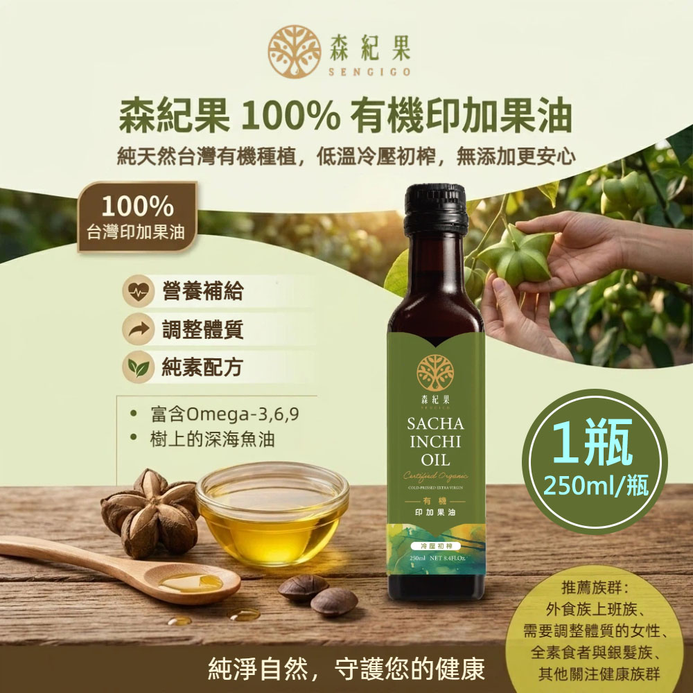 【森紀果】100%有機冷壓印加果油1瓶(250ml/瓶〉