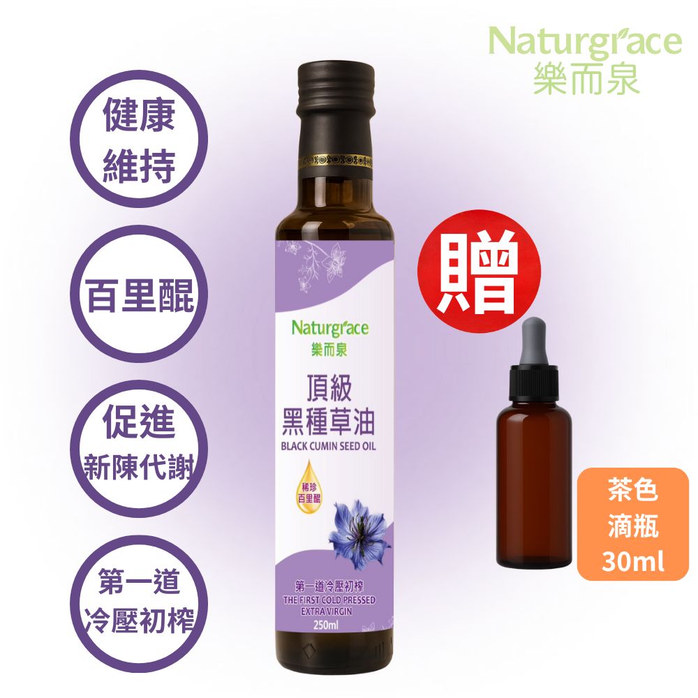 Naturgrace 樂而泉 黑種草油 第一道冷壓初榨 250ml(高含量『百里醌』純素可食)