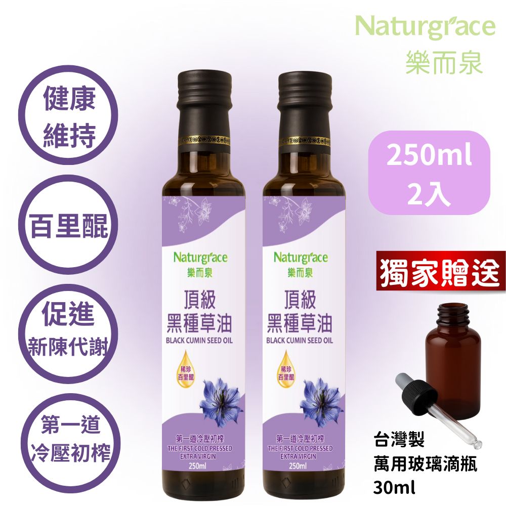 Naturgrace 樂而泉 黑種草油 第一道冷壓初榨 250mlx2瓶(高含量『百里醌』純素可食)