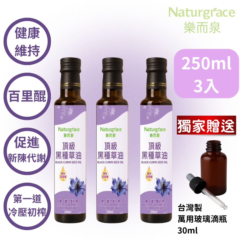 Naturgrace 樂而泉 黑種草油 第一道冷壓初榨 250mlx3瓶(高含量『百里醌』純素可食)