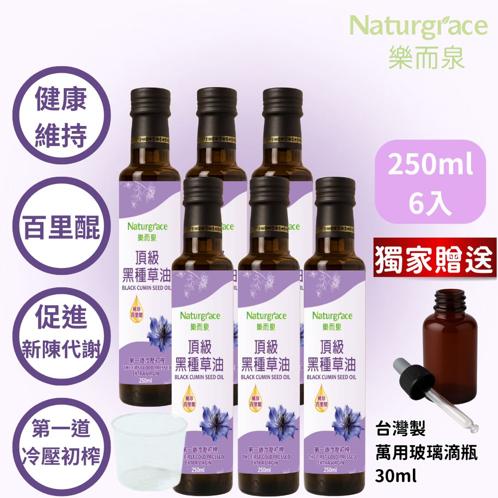Naturgrace 樂而泉 黑種草油 第一道冷壓初榨 250mlx6瓶(高含量『百里醌』純素可食)
