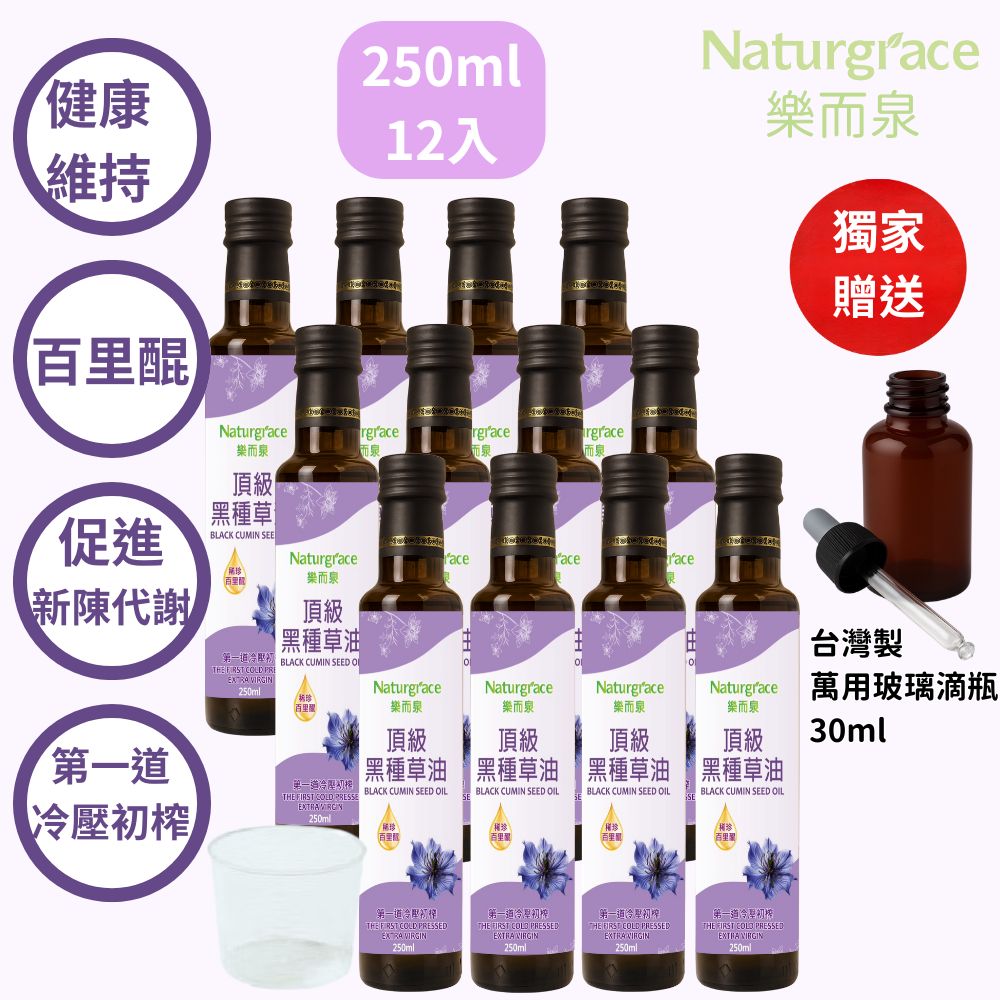 Naturgrace 樂而泉 黑種草油 第一道冷壓初榨 250mlx12瓶(高含量『百里醌』純素可食)
