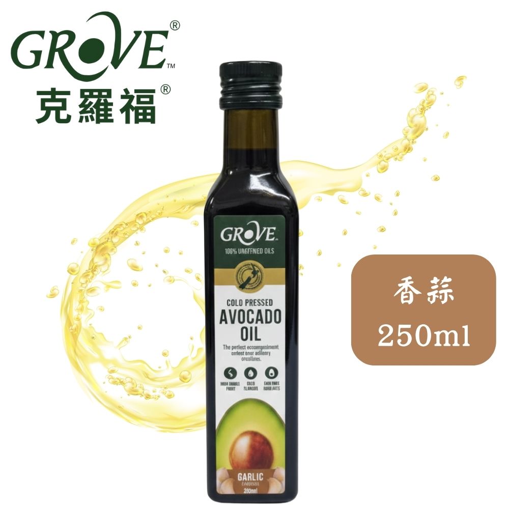 Grove 克羅福 紐西蘭第一品牌 Avocado Oil 酪梨油 頂級冷壓初榨酪梨油 香蒜250ml