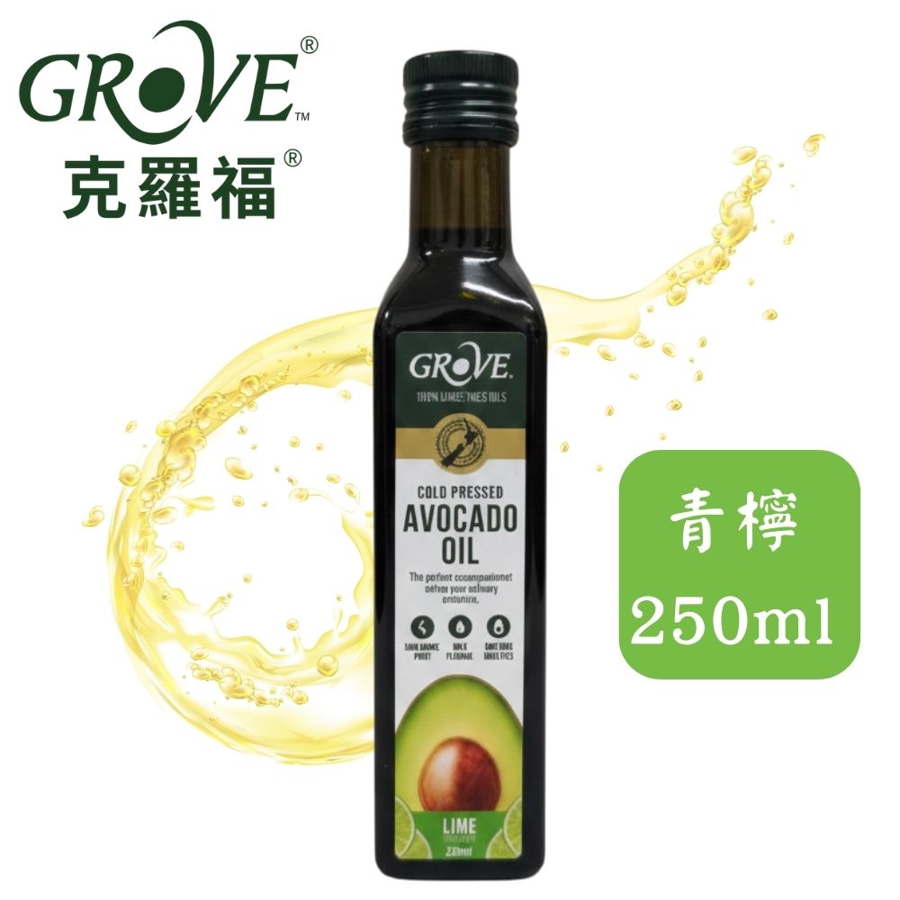Grove 克羅福 紐西蘭第一品牌 Avocado Oil 酪梨油 頂級冷壓初榨酪梨油 青檸250ml