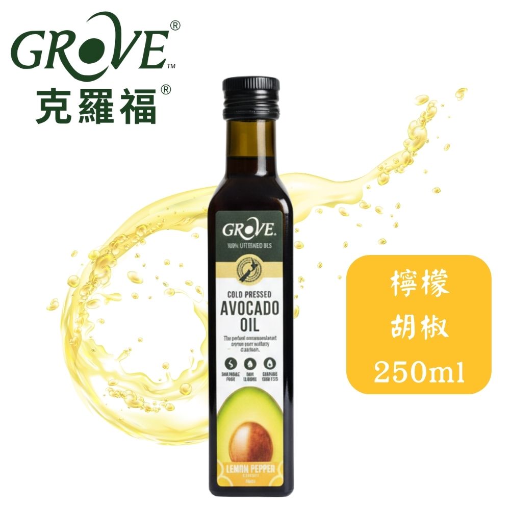 Grove 克羅福 紐西蘭第一品牌 Avocado Oil 酪梨油 頂級冷壓初榨酪梨油 檸檬胡椒250ml