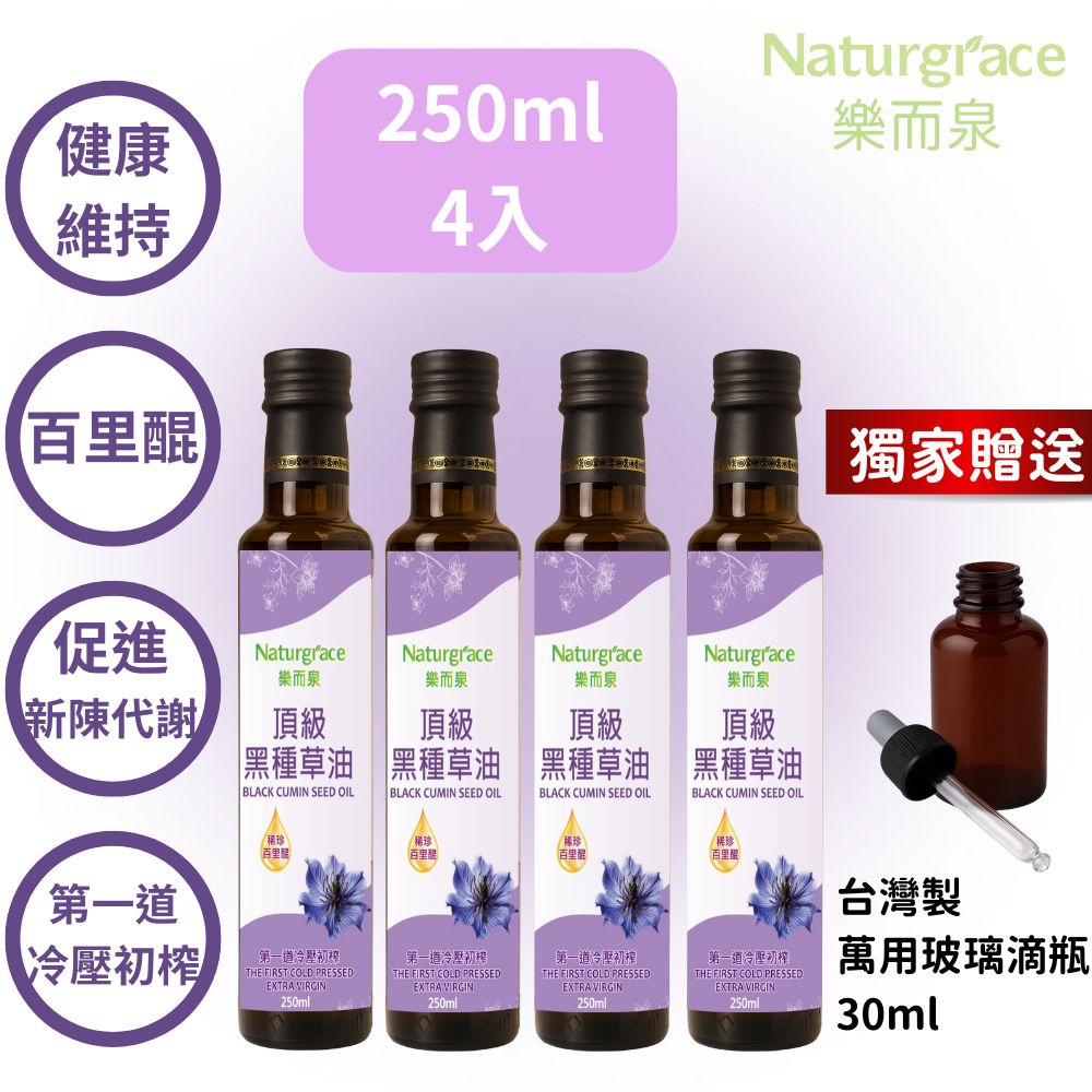 Naturgrace 樂而泉 黑種草油 第一道冷壓初榨 250mlx4瓶(高含量『百里醌』純素可食)