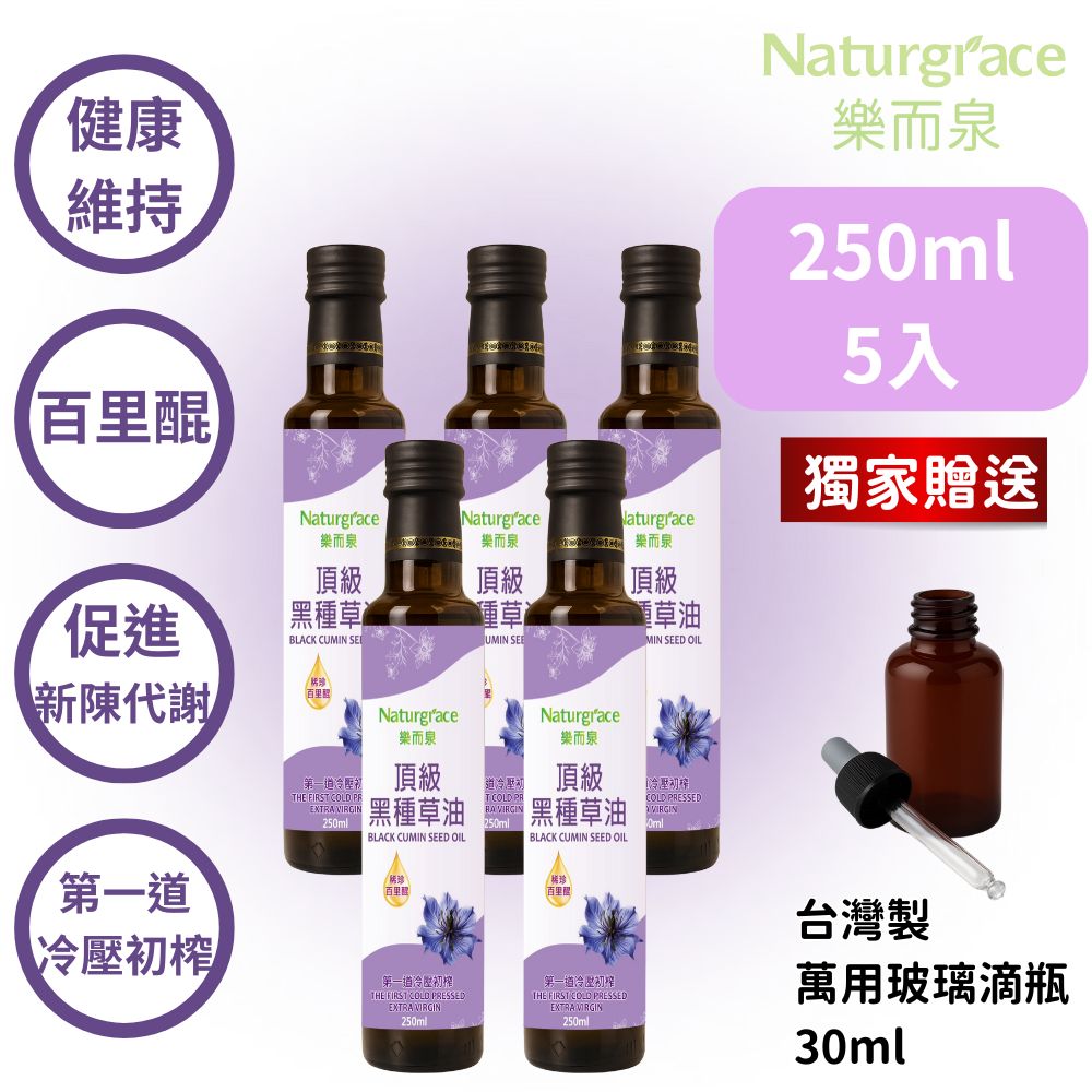 Naturgrace 樂而泉 黑種草油 第一道冷壓初榨 250mlx5瓶
